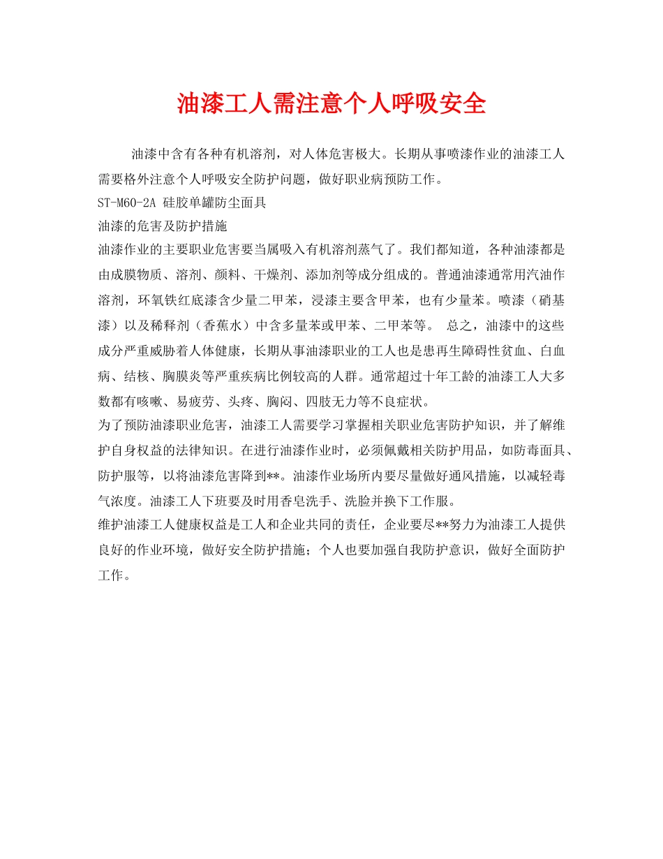 《安全管理职业卫生》之油漆工人需注意个人呼吸安全 _第1页