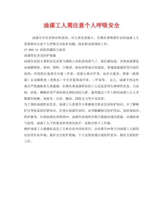 《安全管理职业卫生》之油漆工人需注意个人呼吸安全 