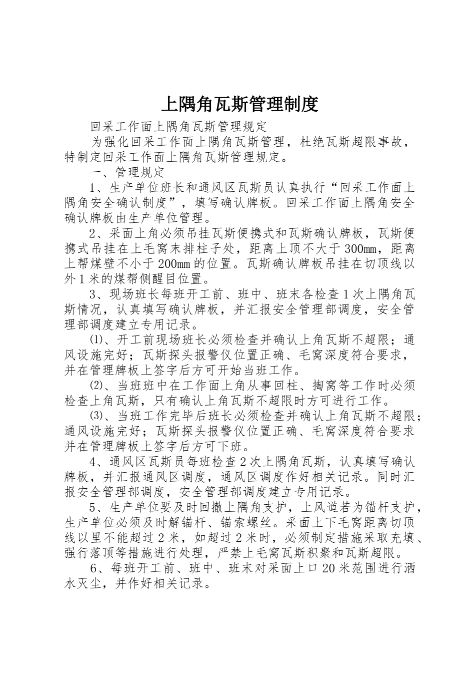 上隅角瓦斯管理规章制度 _第1页