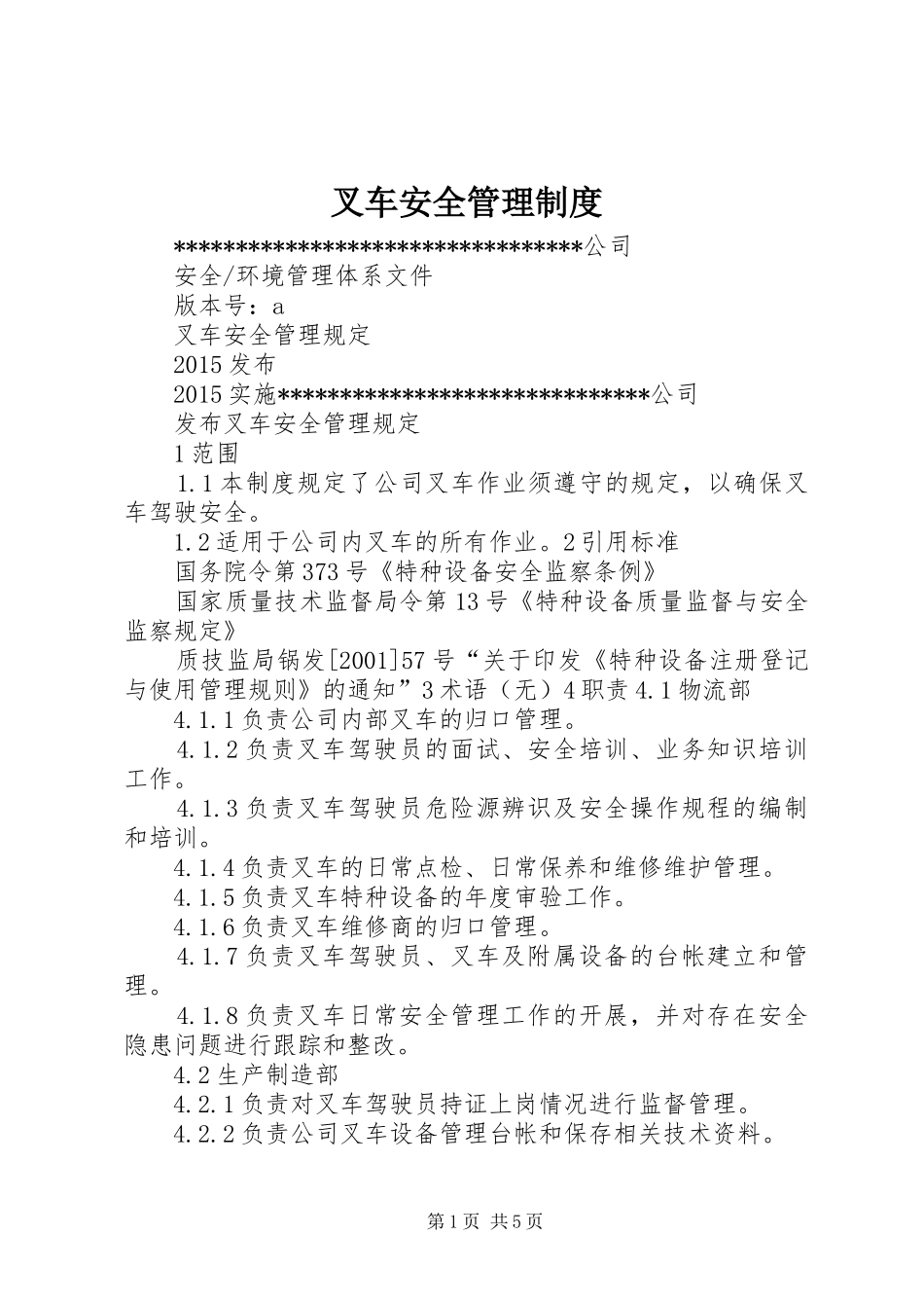 叉车安全管理规章制度 _第1页