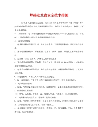 《安全技术》之焊接法兰盘安全技术措施 