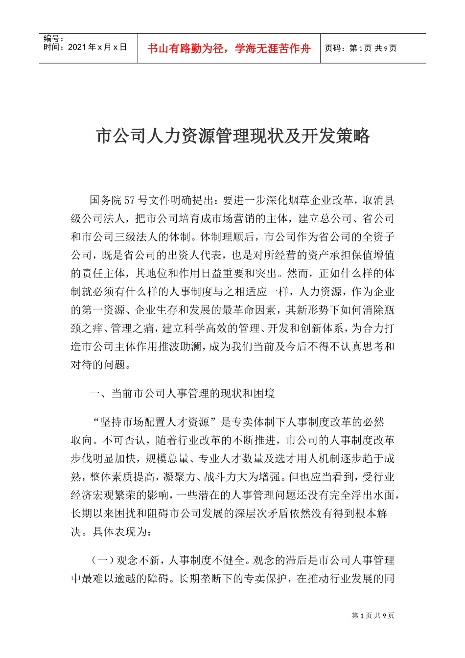 某某公司人力资源管理现状及开发策略_第1页