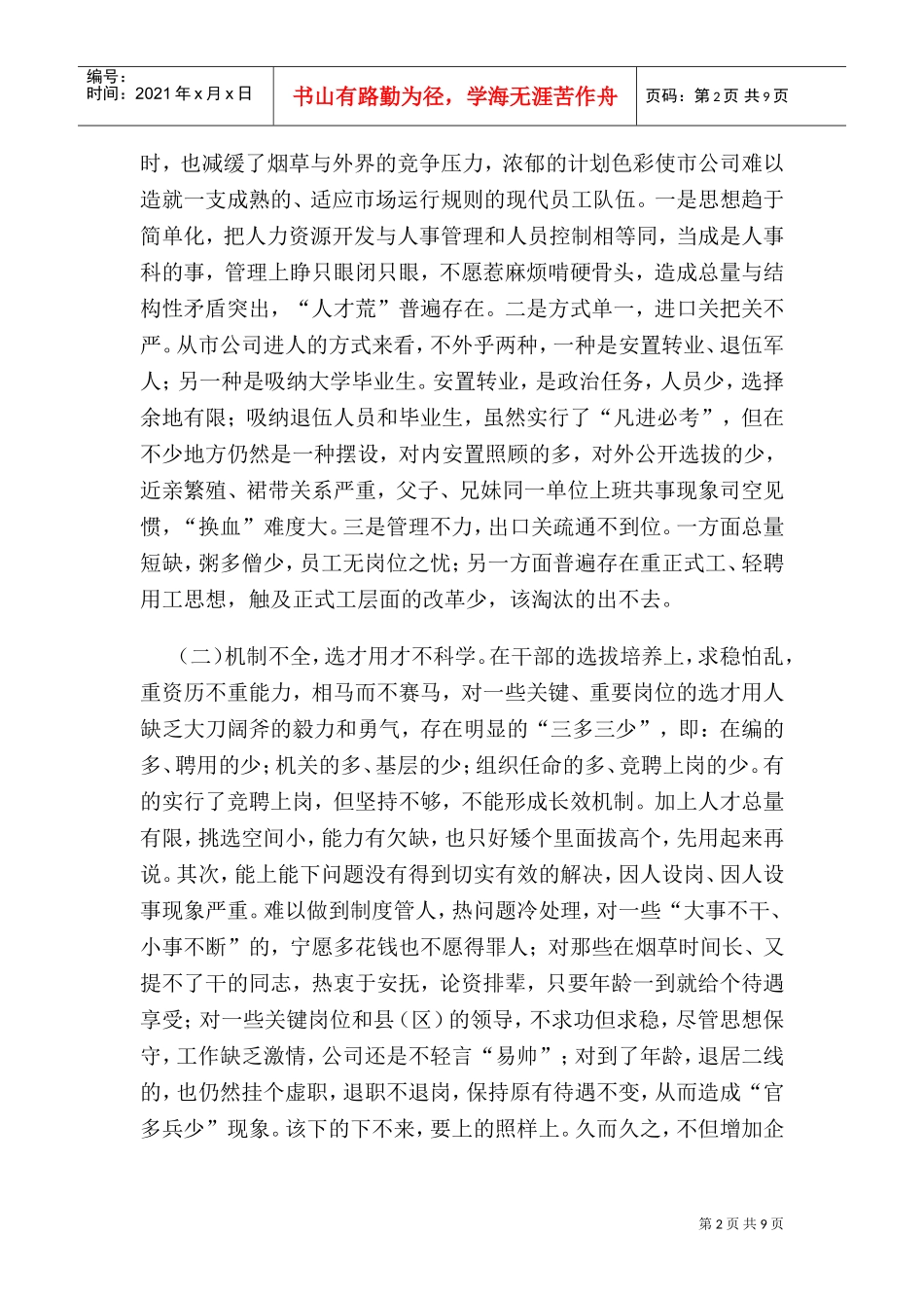 某某公司人力资源管理现状及开发策略_第2页
