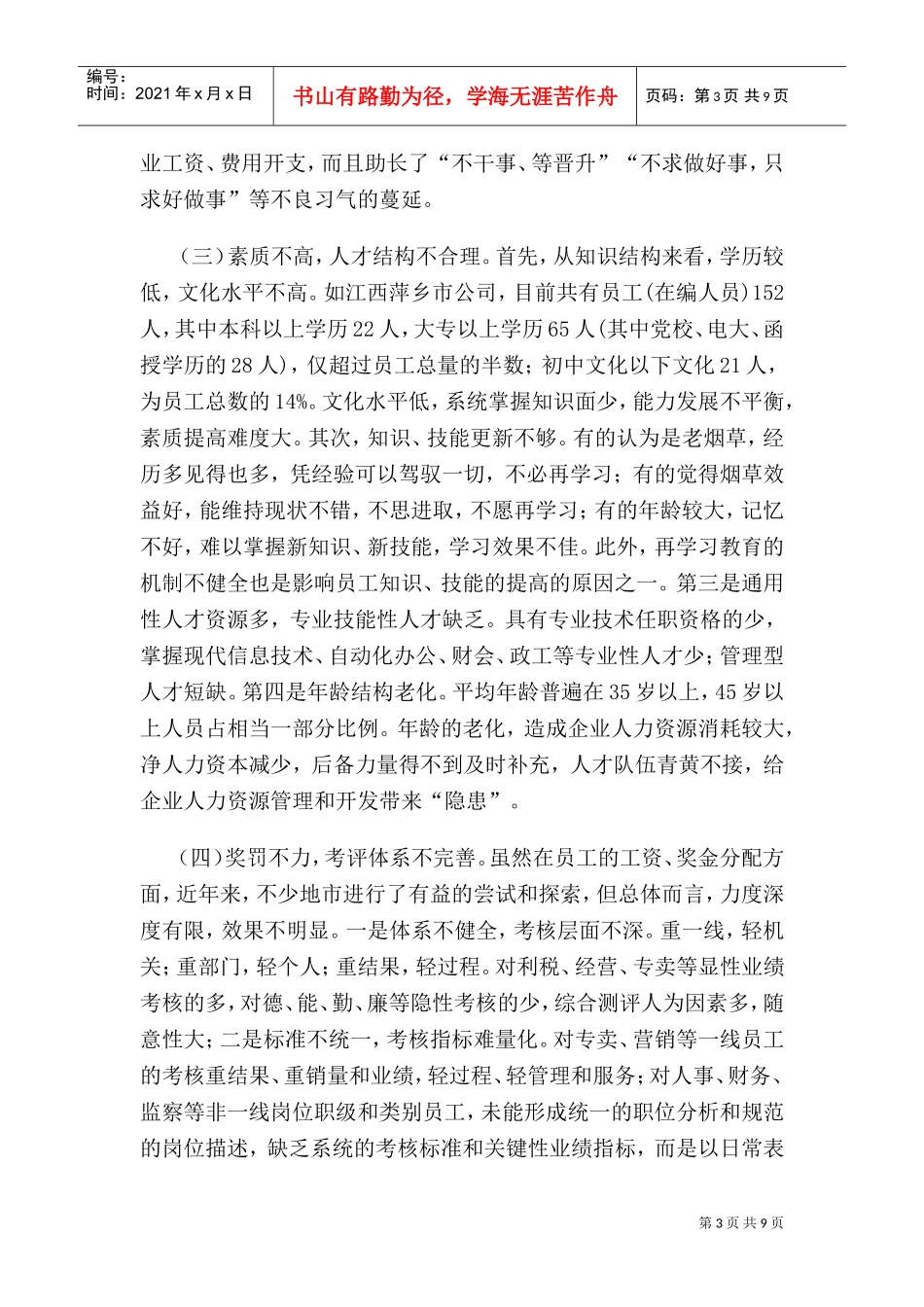 某某公司人力资源管理现状及开发策略_第3页