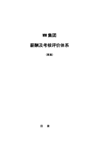 薪酬及考核评价体系