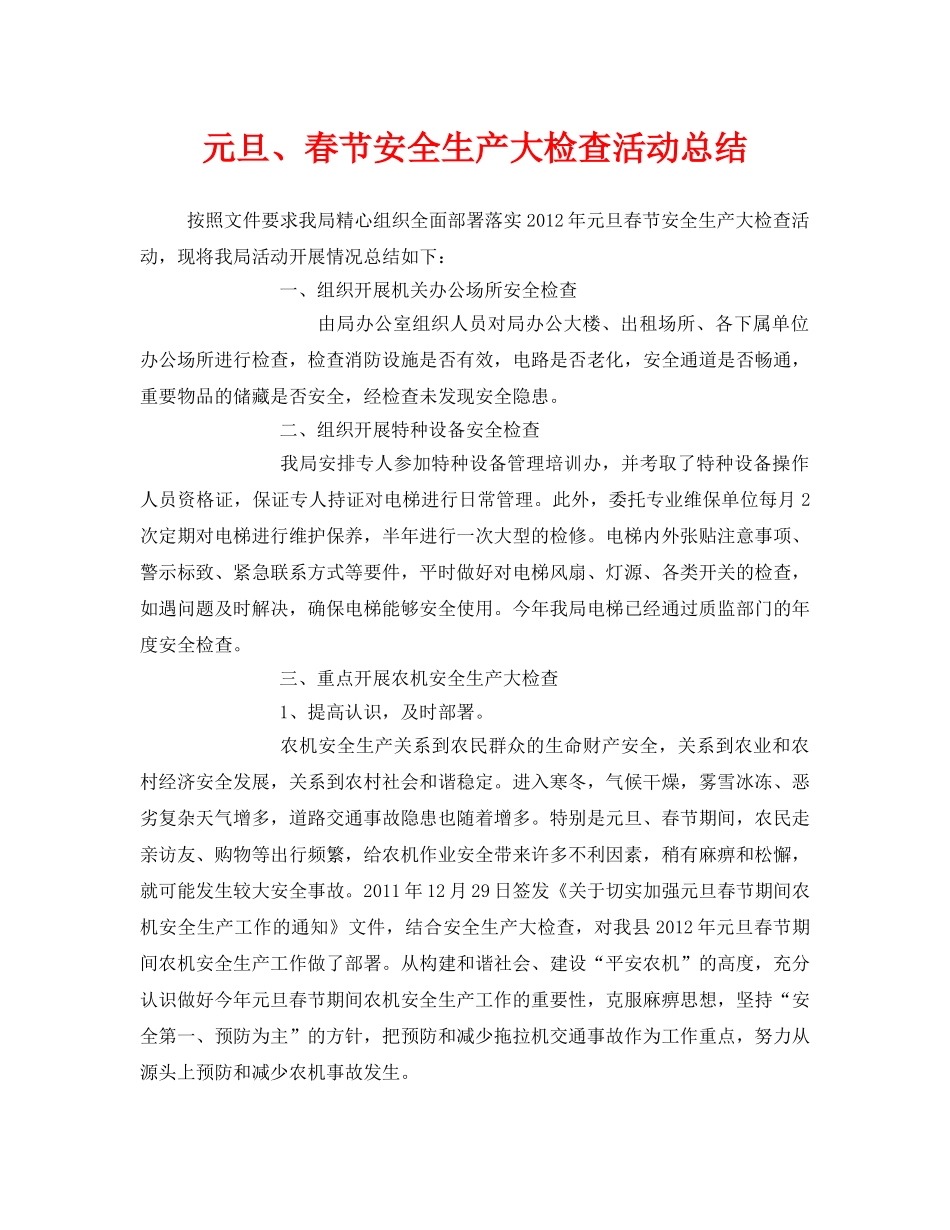 《安全管理文档》之元旦、春节安全生产大检查活动总结 _第1页