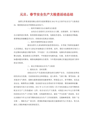 《安全管理文档》之元旦、春节安全生产大检查活动总结 