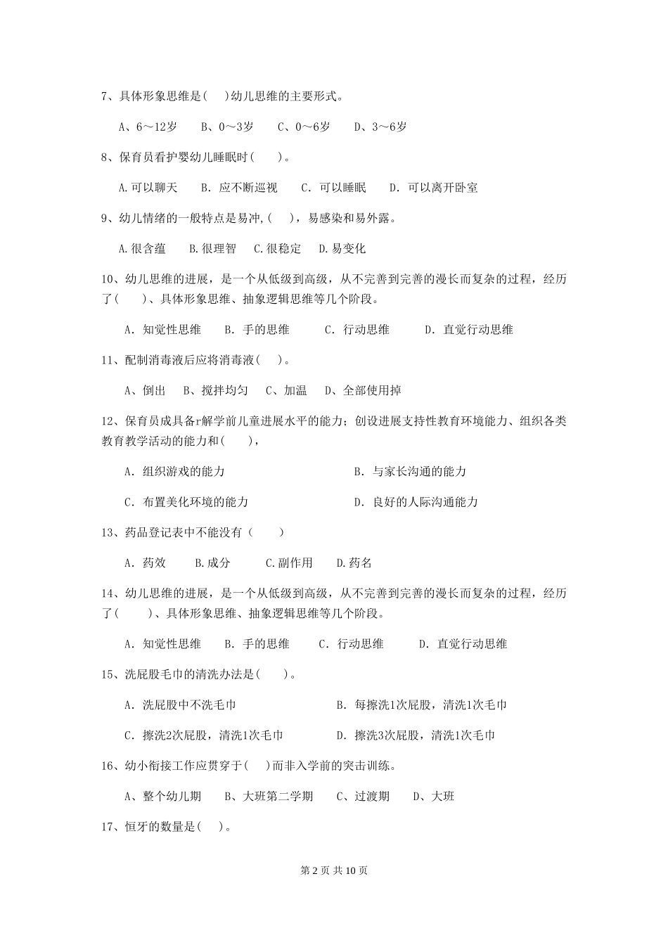 2019年幼儿园保育员三级业务水平考试试题及答案_第2页