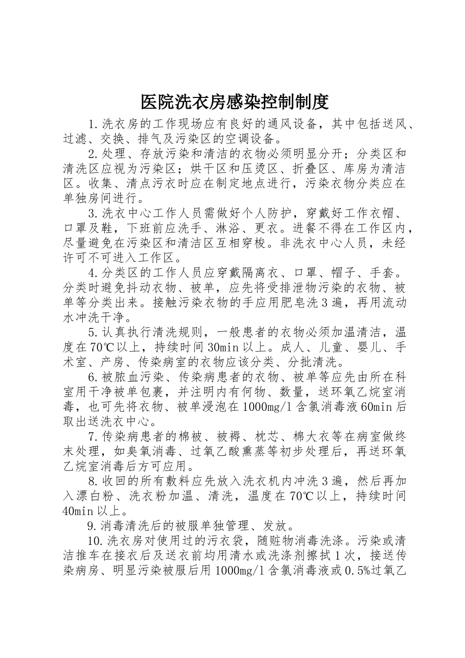 医院洗衣房感染控制规章制度 _第1页