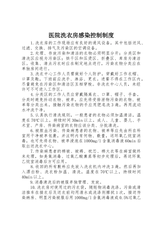医院洗衣房感染控制规章制度 