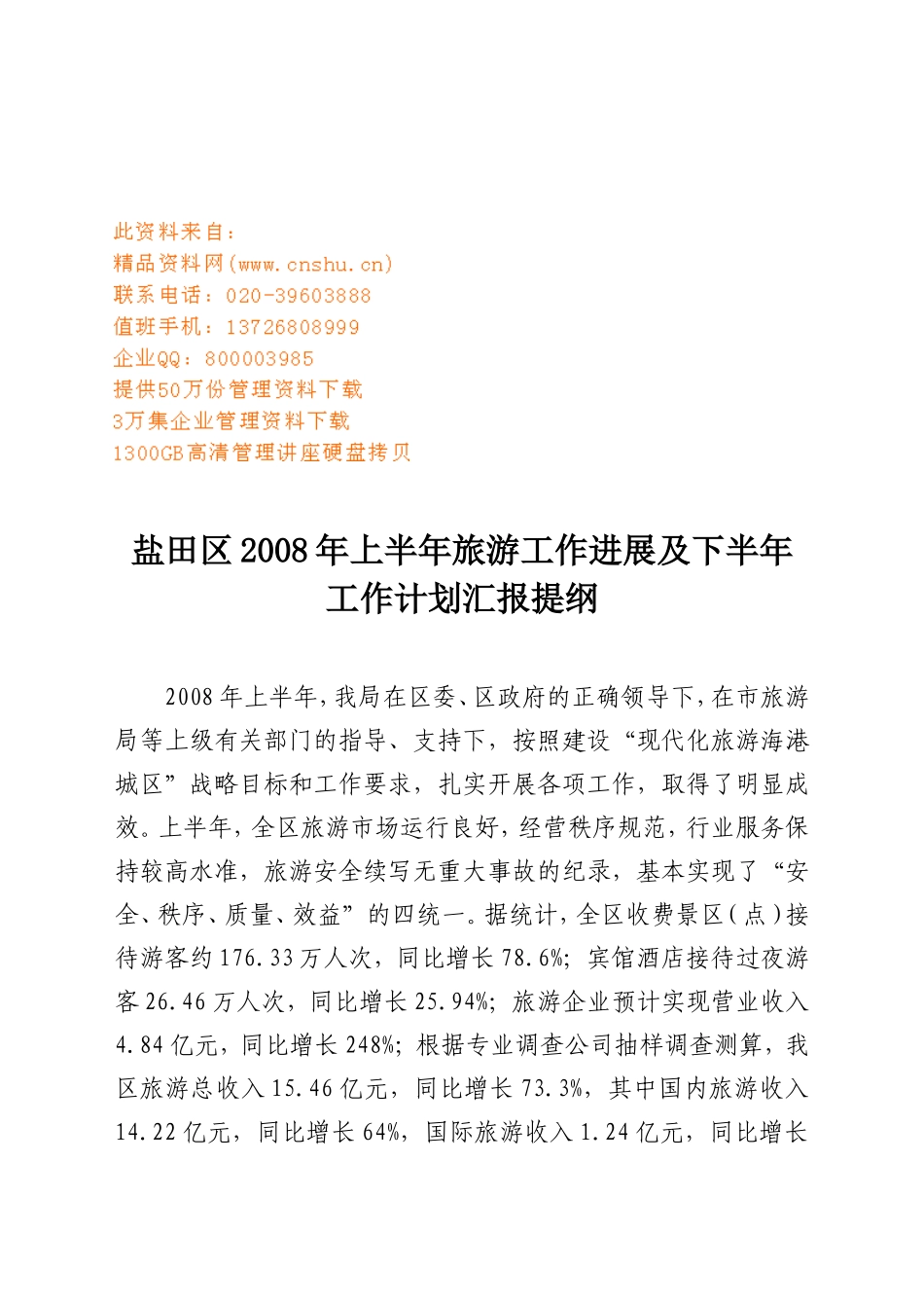 盐田区上半年旅游工作进展与下半年工作计划_第1页