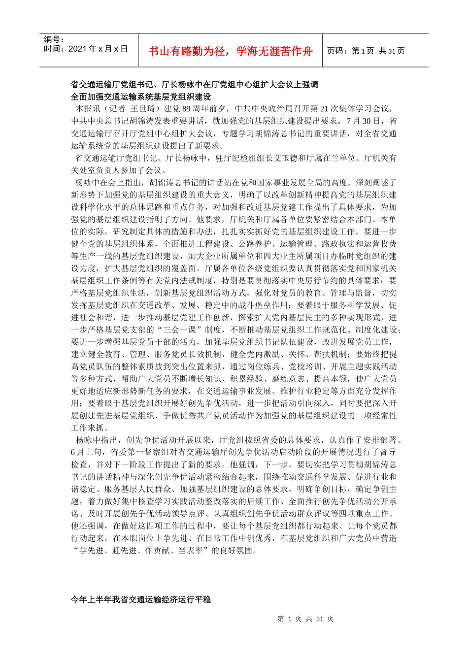 省交通运输厅党组书记、厅长杨咏中在厅党组中心组扩大会议上强调_第1页