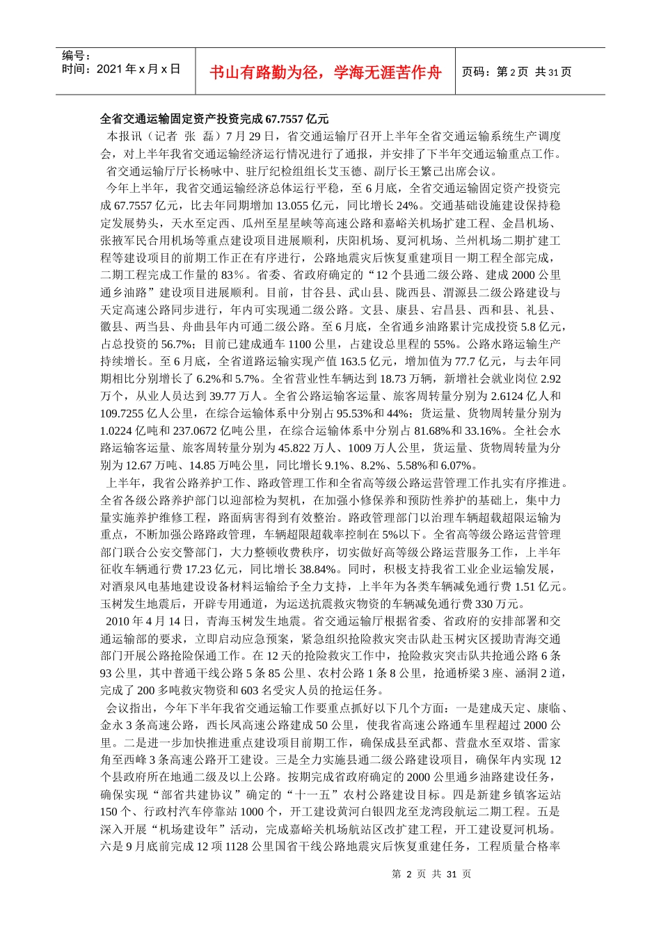 省交通运输厅党组书记、厅长杨咏中在厅党组中心组扩大会议上强调_第2页