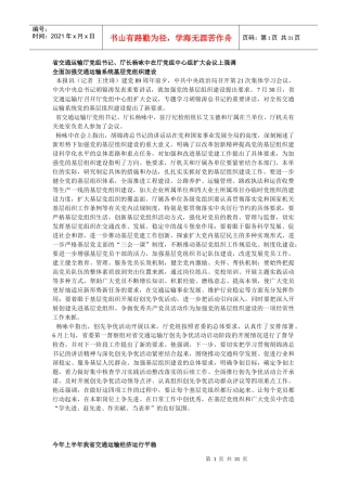 省交通运输厅党组书记、厅长杨咏中在厅党组中心组扩大会议上强调
