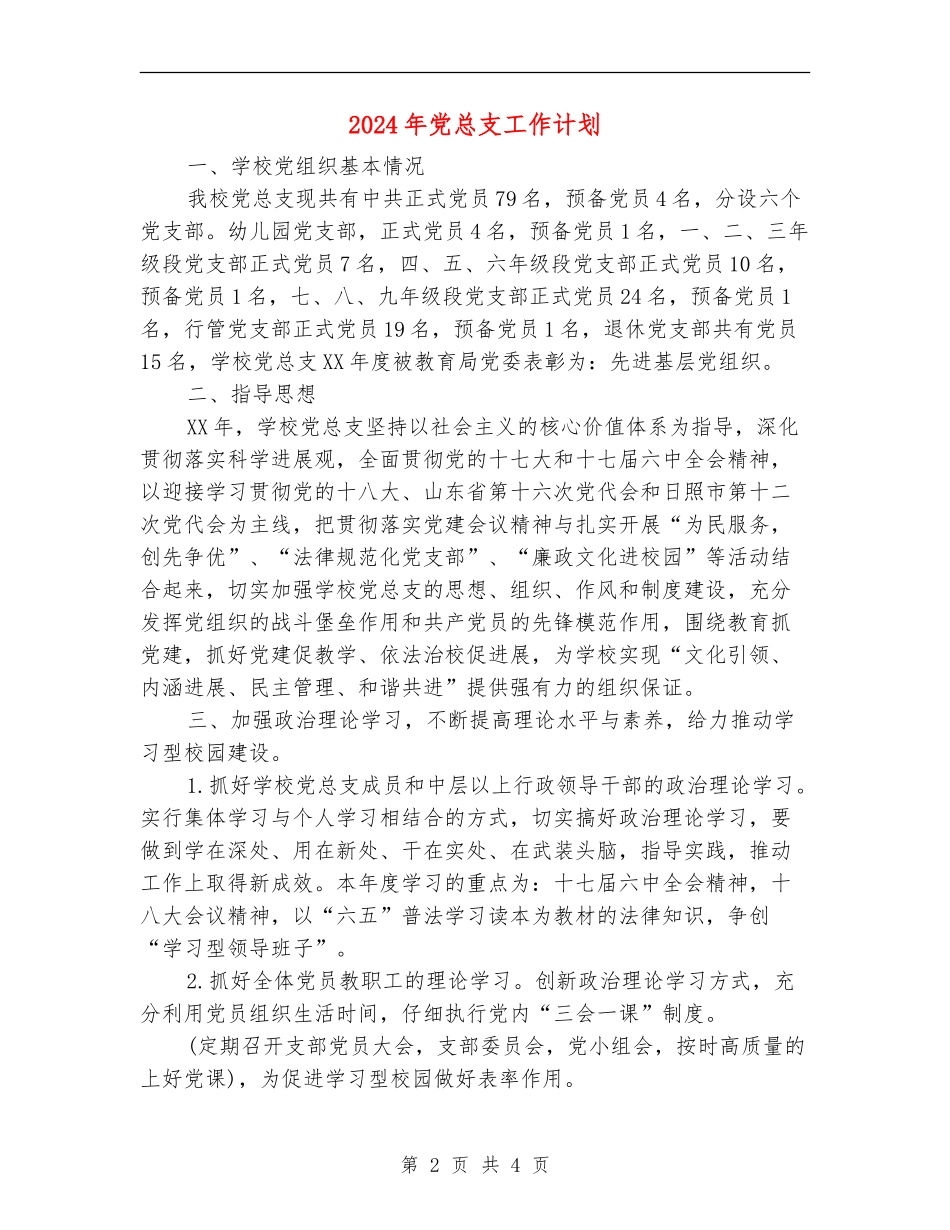 2024年党总支工作计划1_第2页