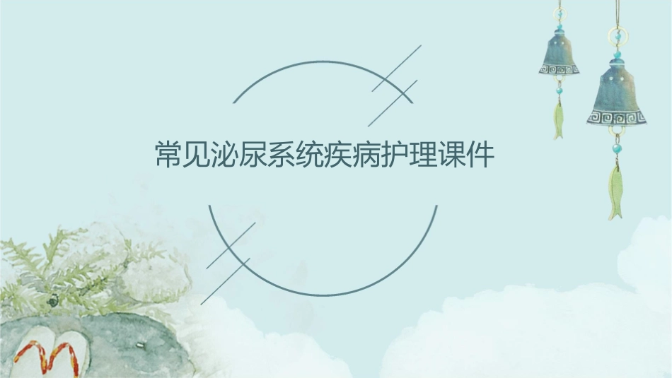 常见泌尿系统疾病护理课件_第1页