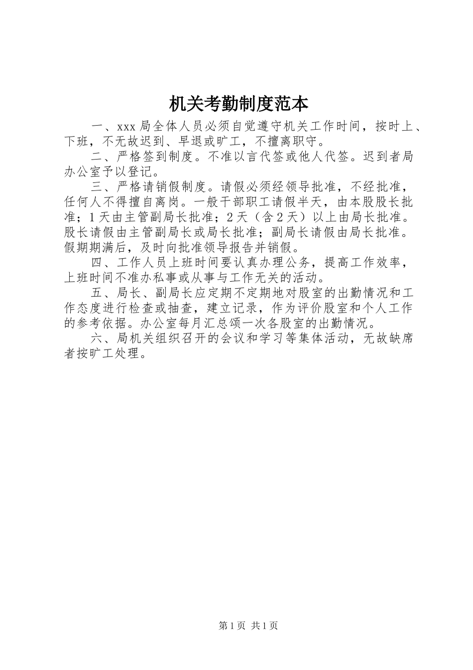 机关考勤规章制度范本 _第1页