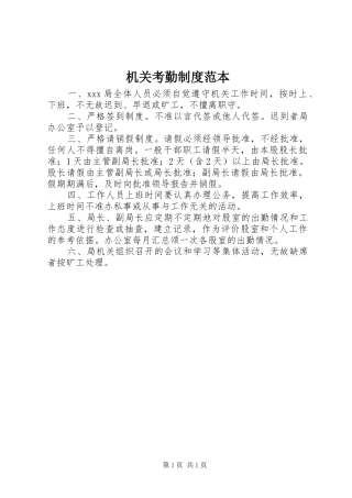 机关考勤规章制度范本 
