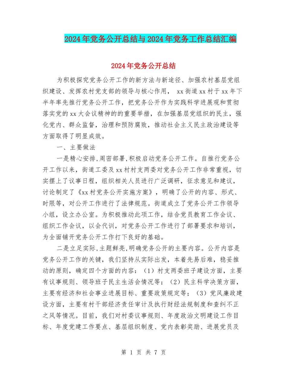 2024年党务公开总结与2024年党务工作总结汇编_第1页