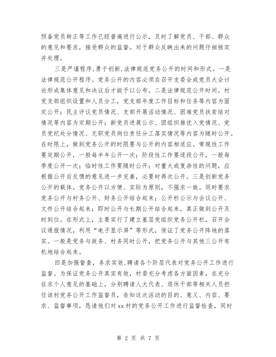 2024年党务公开总结与2024年党务工作总结汇编_第2页