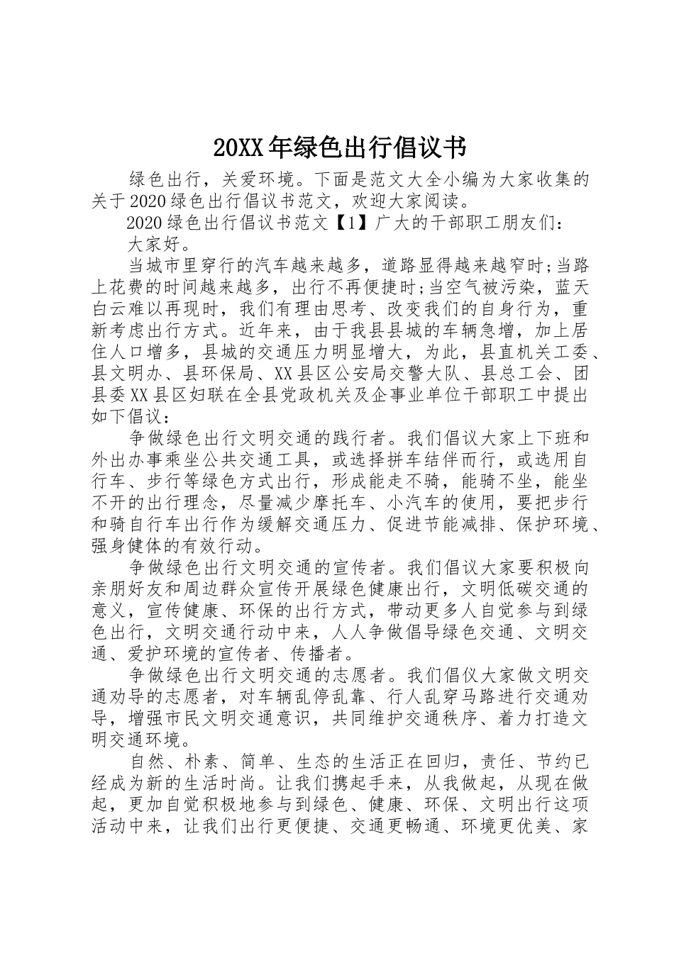 20XX年绿色出行倡议书范文大全_第1页