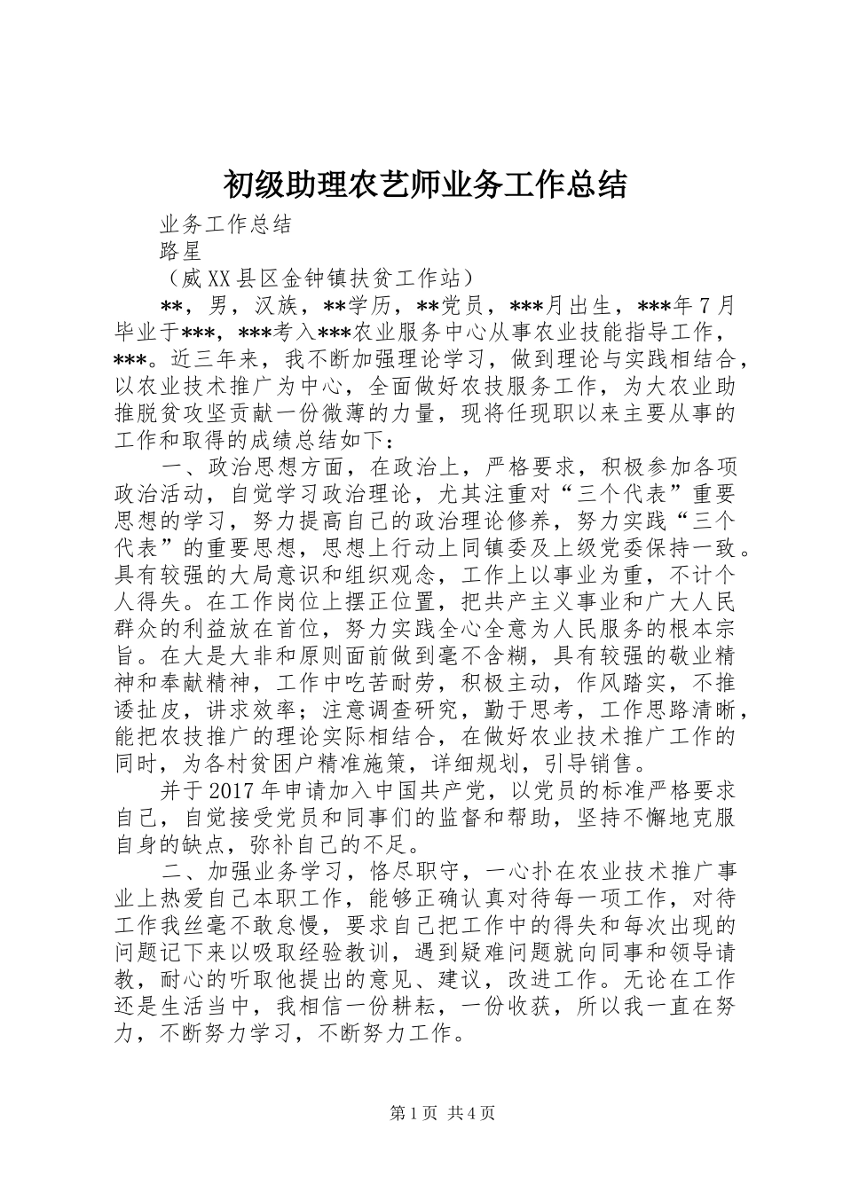 初级助理农艺师业务工作总结_第1页