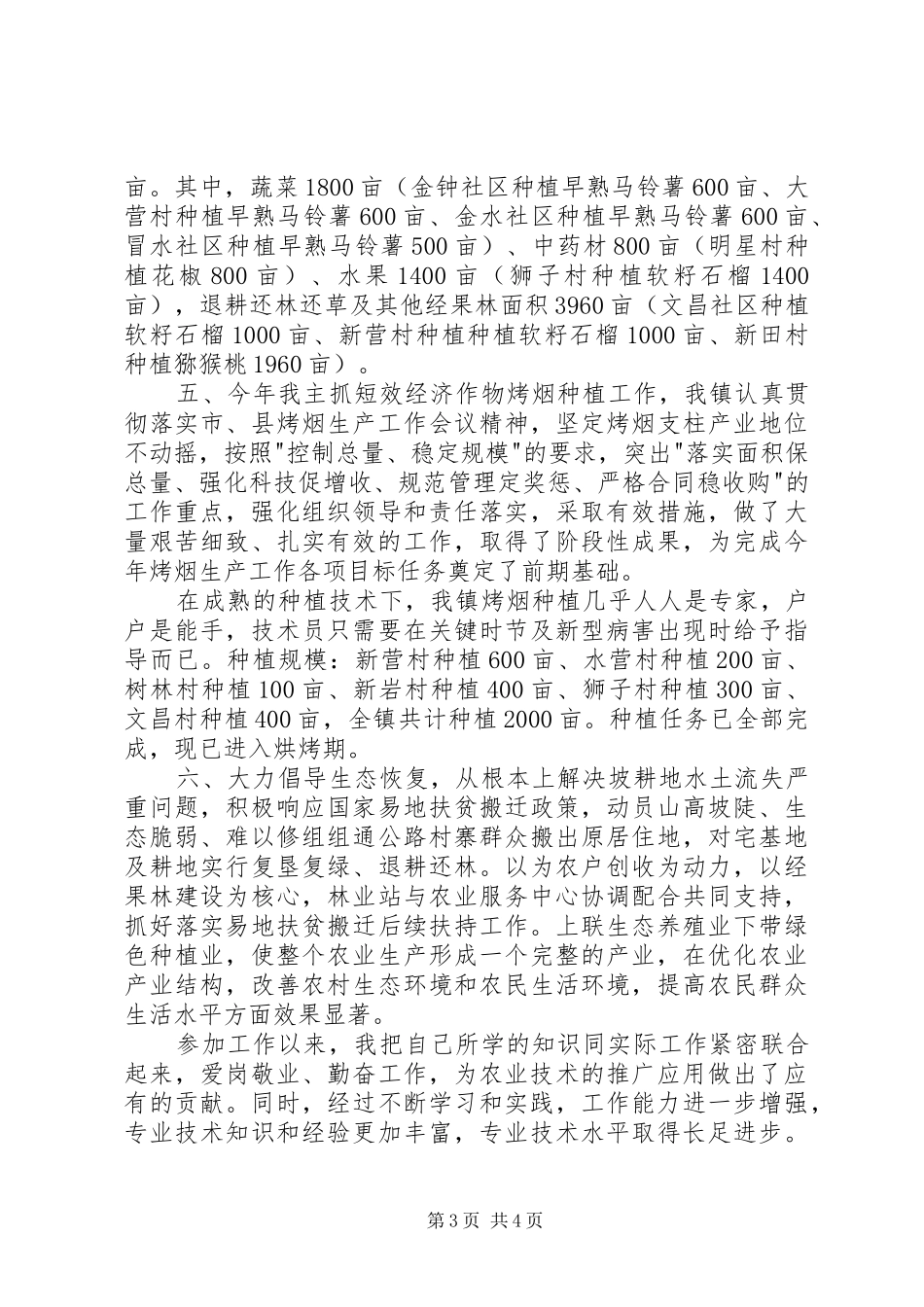 初级助理农艺师业务工作总结_第3页