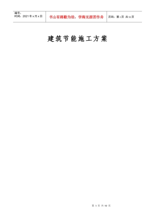 节能专项施工方案培训资料(doc 39页)