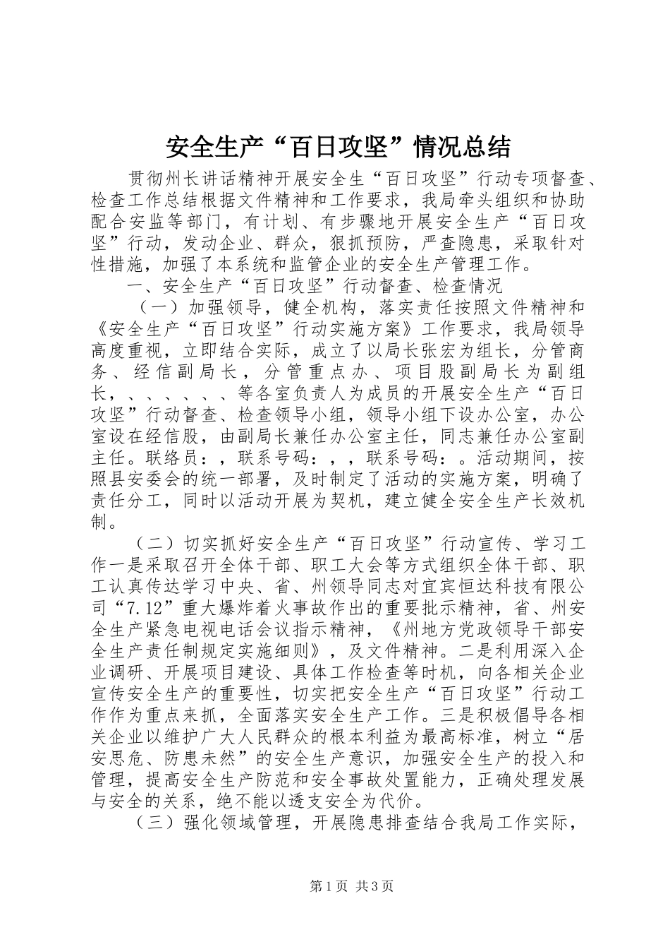 安全生产“百日攻坚”情况总结_第1页