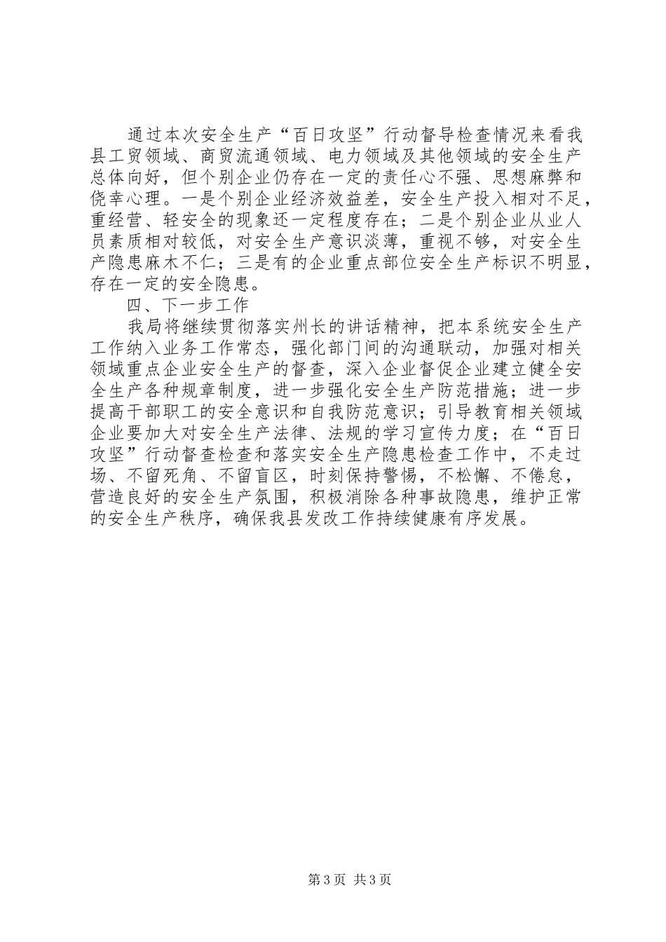 安全生产“百日攻坚”情况总结_第3页