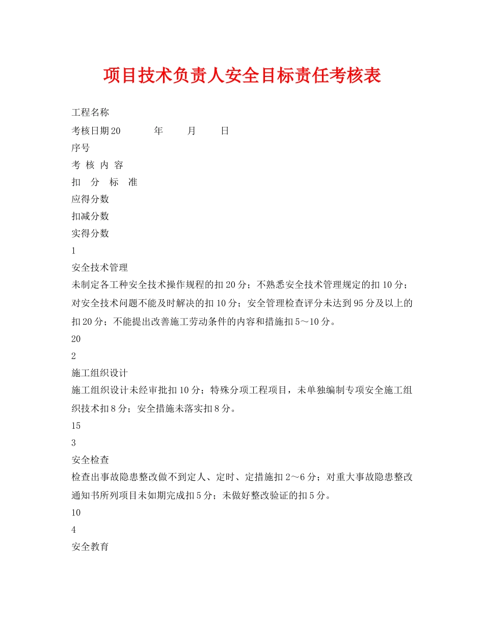 《安全管理资料》之项目技术负责人安全目标责任考核表 _第1页