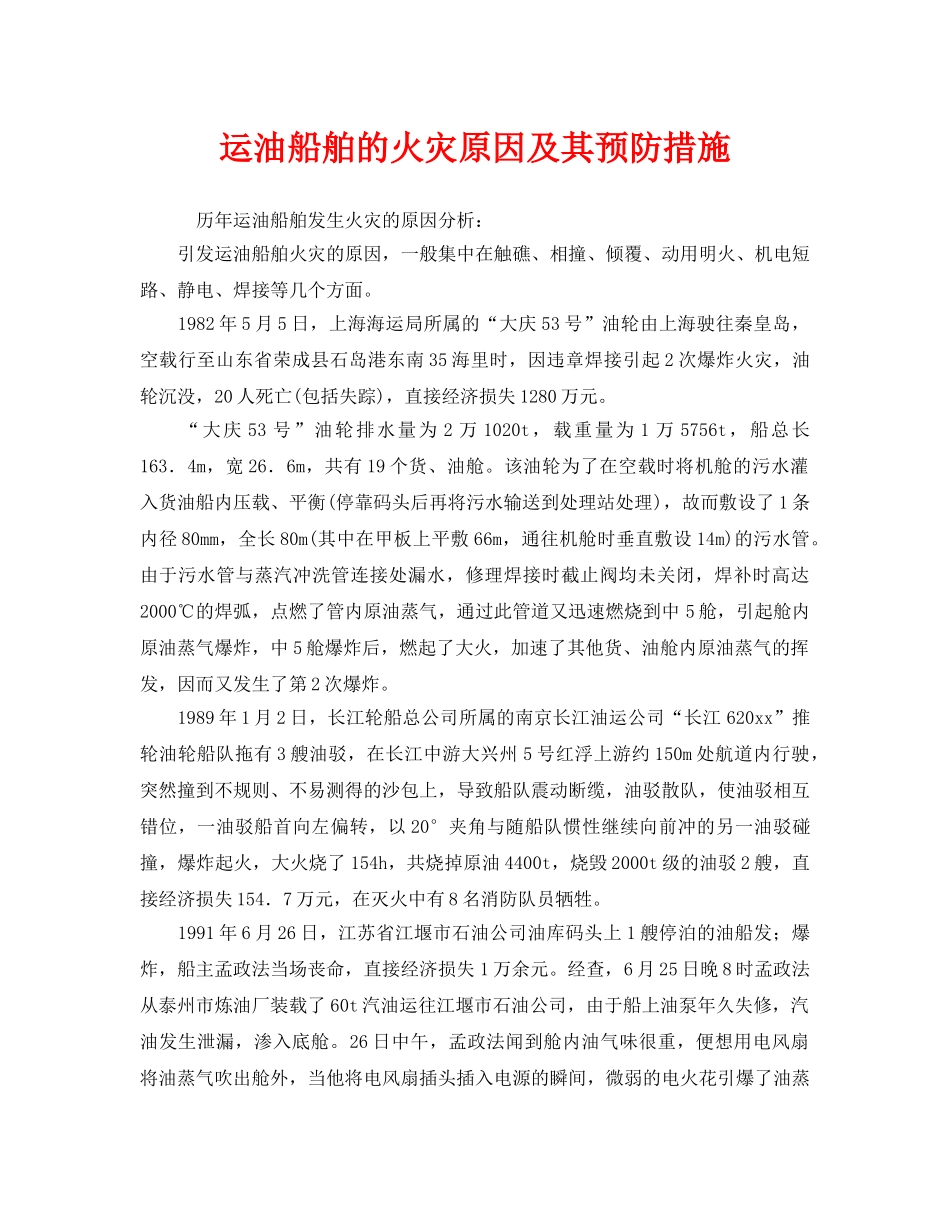 《安全技术》之运油船舶的火灾原因及其预防措施 _第1页