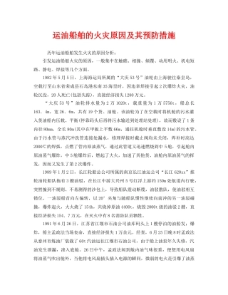 《安全技术》之运油船舶的火灾原因及其预防措施 