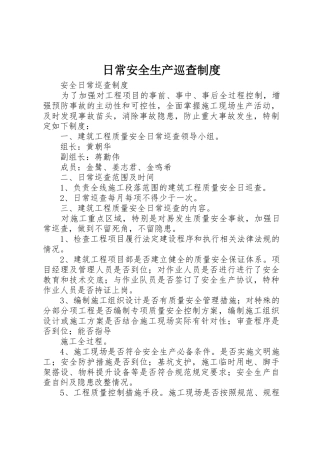 日常安全生产巡查规章制度 