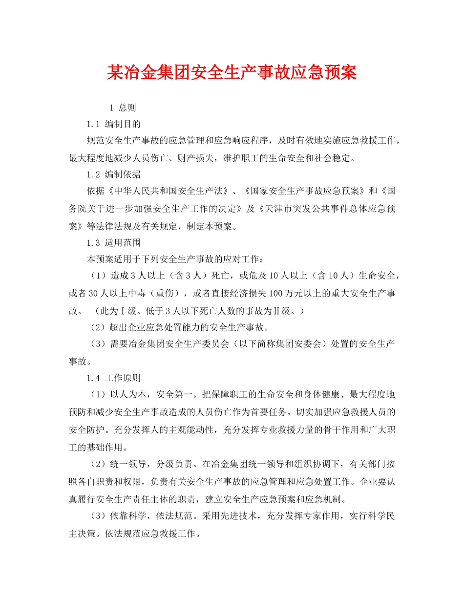 《安全管理应急预案》之某冶金集团安全生产事故应急预案 _第1页