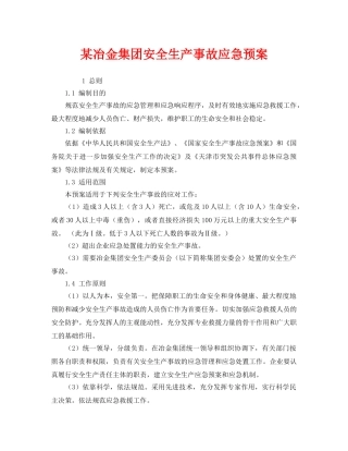 《安全管理应急预案》之某冶金集团安全生产事故应急预案 