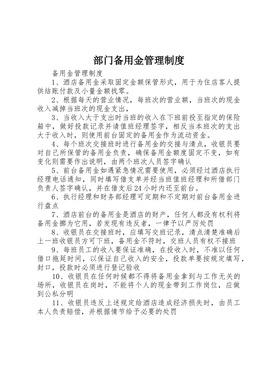 部门备用金管理规章制度细则_第1页