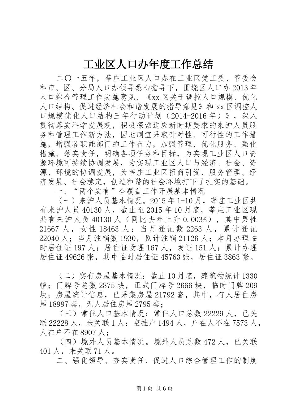 工业区人口办年度工作总结_第1页