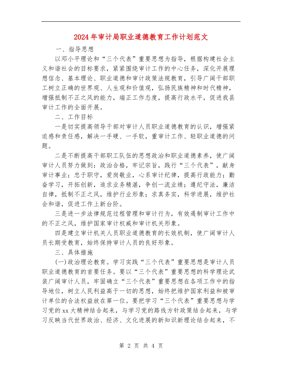 2024年审计局职业道德教育工作计划范文_第2页
