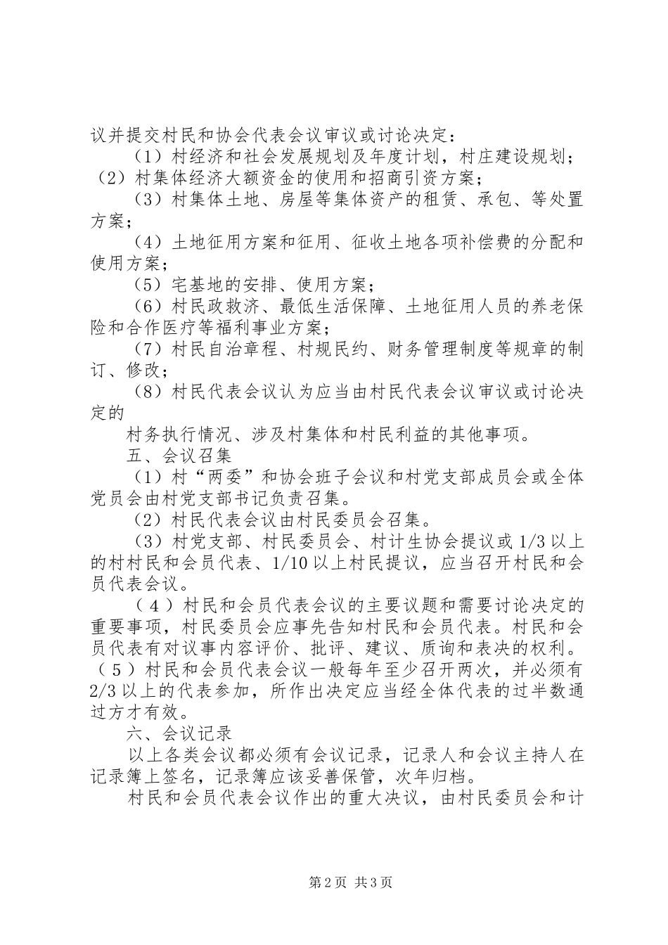 村民主管理规章制度细则_第2页