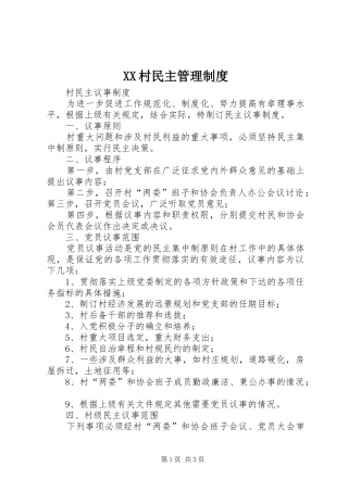 村民主管理规章制度细则