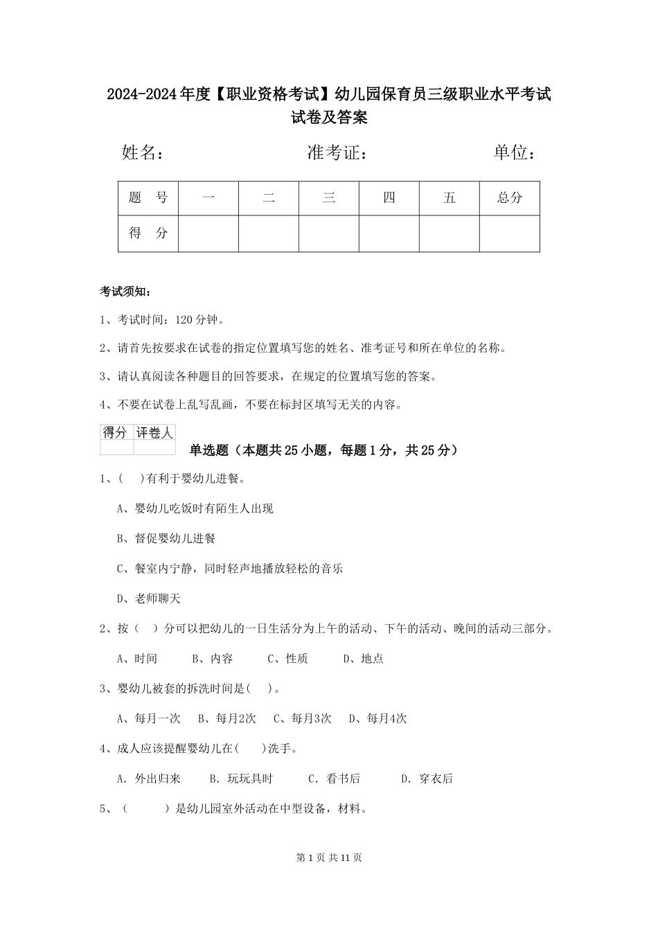 2024-2024年度【职业资格考试】幼儿园保育员三级职业水平考试试卷及答案_第1页