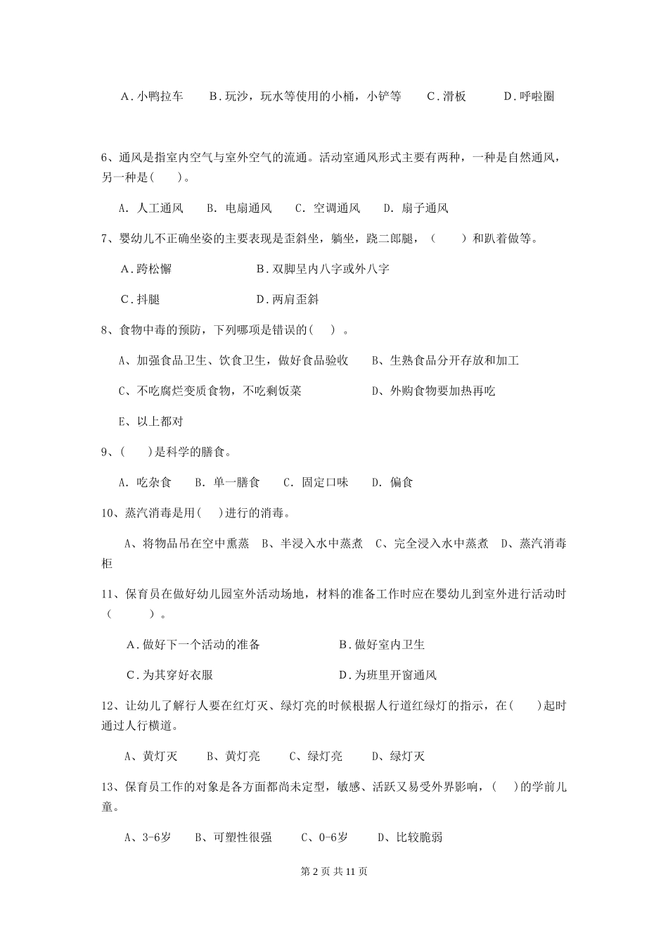 2024-2024年度【职业资格考试】幼儿园保育员三级职业水平考试试卷及答案_第2页