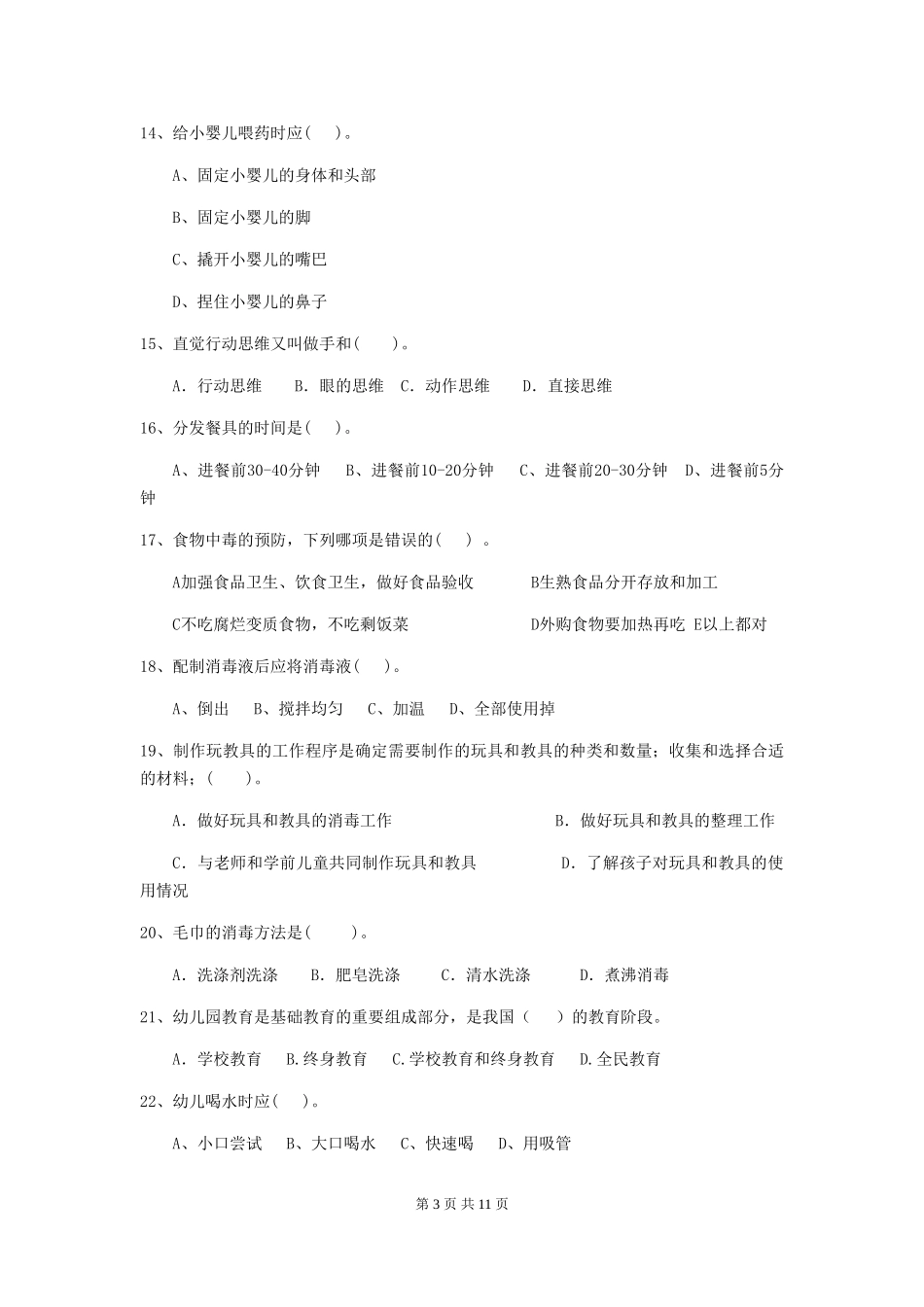 2024-2024年度【职业资格考试】幼儿园保育员三级职业水平考试试卷及答案_第3页