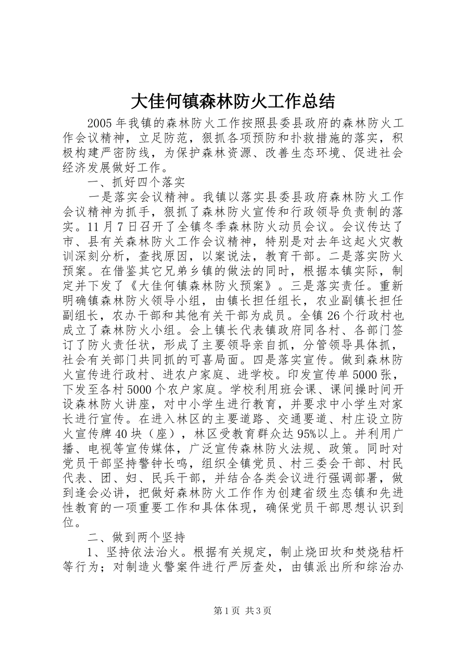 大佳何镇森林防火工作总结_第1页