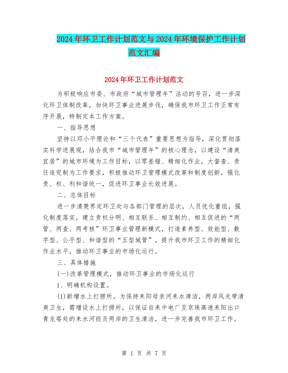 2024年环卫工作计划范文与2024年环境保护工作计划范文汇编_第1页
