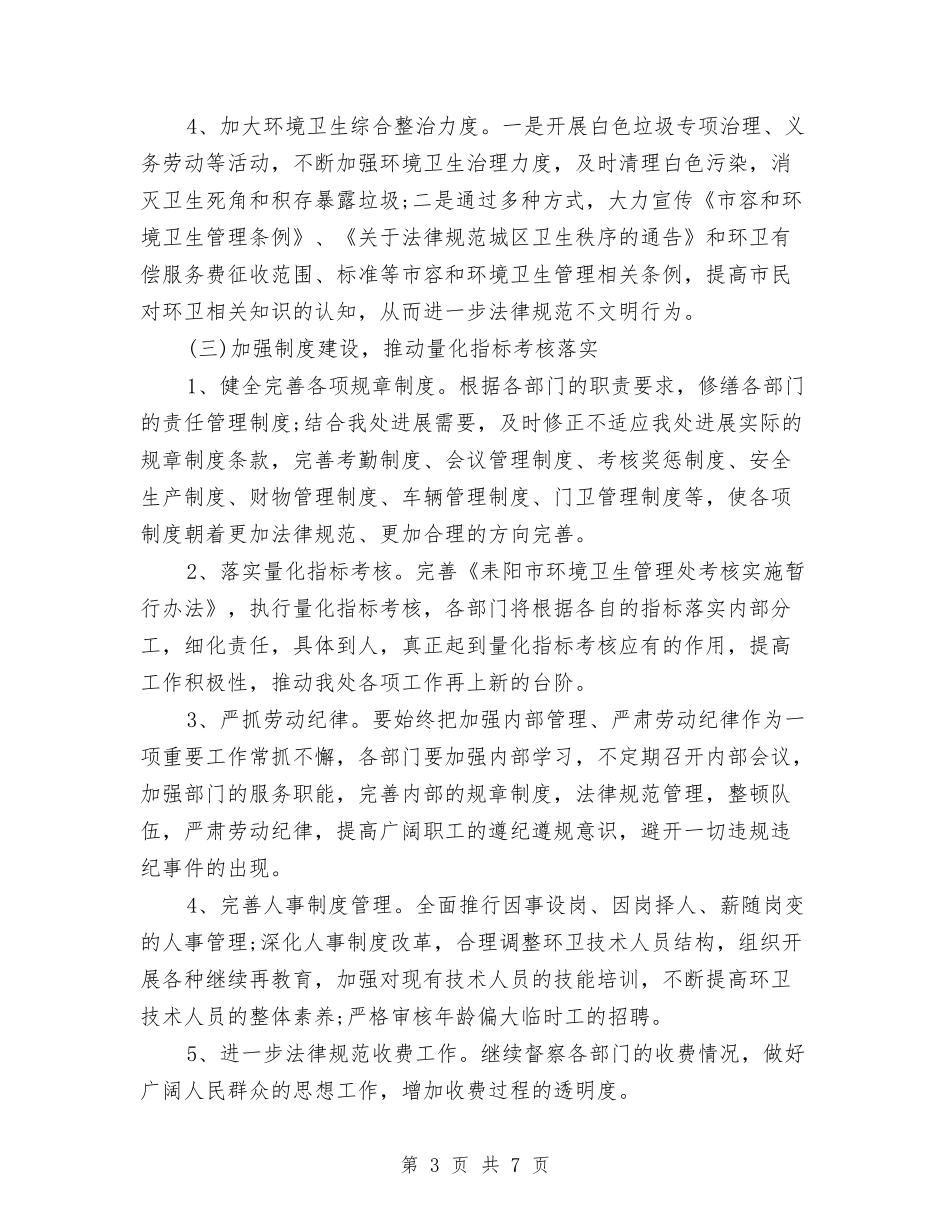 2024年环卫工作计划范文与2024年环境保护工作计划范文汇编_第3页