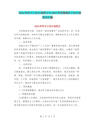 2024年环卫工作计划范文与2024年环境保护工作计划范文汇编