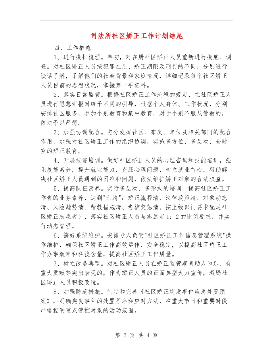 司法所社区矫正工作计划结尾_第2页