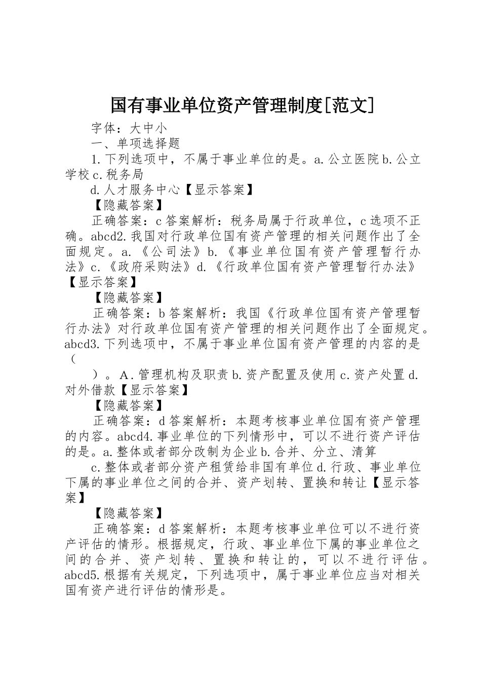国有事业单位资产管理规章制度细则[范文]_第1页